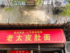 门面-老太皮肚面