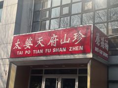 -太婆天府山珍酒楼(亚运村店)