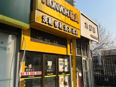 -翰皇直营洗衣洗鞋(望京鹿港店)