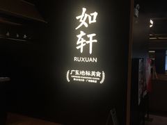 门面-如轩·海鲜砂锅粥·潮汕菜(海珠店)