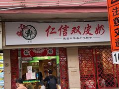 门面-仁信双皮奶(庙前直街店)