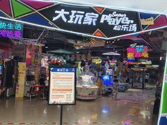 -大玩家(马鞍山万达店)