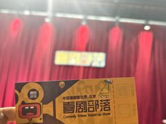 -喜剧部落脱口秀(三里屯店)