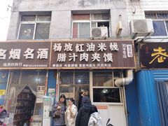 门面-老字号杨坡红油米线腊汁肉夹馍(东四道巷店)