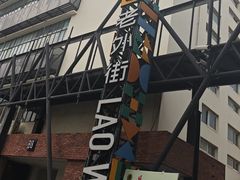 -老外街