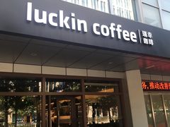 门面-瑞幸咖啡(1+1大厦店)