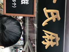 门面-叶氏麻糍(鼓浪屿店)
