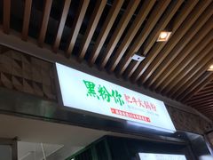 门面-黑粉你肥牛火锅粉(泛悦汇KA店)