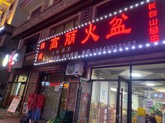 -朝族高丽火盆(长白山总店)