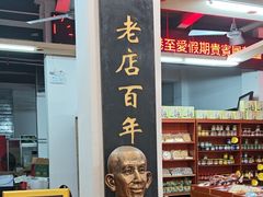 -禄源公·老莞诚饭店