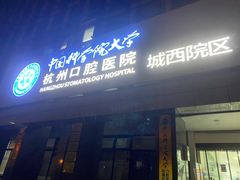 -杭州口腔医院(城西院区)