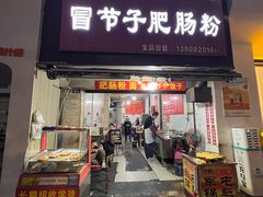 -真心九龙王锅魁冒节子肥肠粉