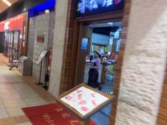 -青松馆韩国料理(香港中路佳世客店)