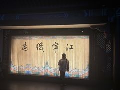 -江宁织造博物馆