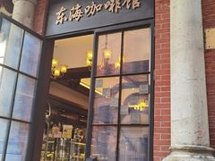 -东海咖啡馆