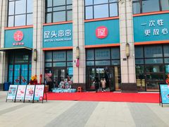 -屋头串串(中海环宇城店)