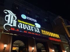 -巴伐利亚啤酒坊(意式风情街店)