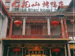-九花山烤鸭店