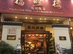 门面-福照楼汽锅鸡·云南菜(护国路店)
