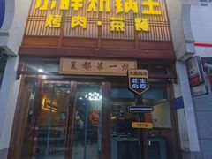 -清真·舒迩布炕锅王·高原美食文化(青海总店)