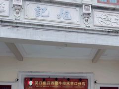 -吴日彪蒜香猪牛排(水巷口店)