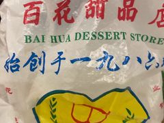-百花传统甜品店(原址店)
