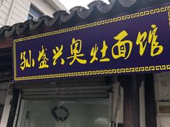 门面-孙盛兴奥灶面馆·蟹黄面·三虾面(山塘街总店)