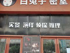 -白兔子密室(长寿路店)