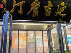 -华天延吉餐厅(西安门一店)