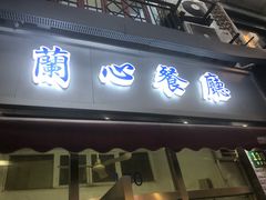 门面-蘭心餐厅(进贤路店)