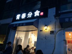 门面-青春分食(仙林大学城店)