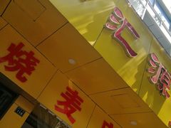 -海汇源老烧麦店(东大街总店)