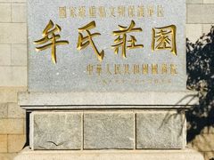 -牟氏庄园