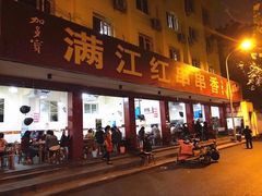 门面-满江红串串香(七道堰街店)