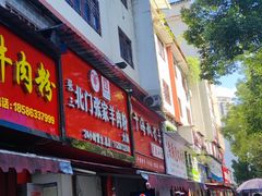 -张家羊肉汤粉小吃店
