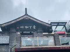 -壹丁咖啡(宽窄巷子店)