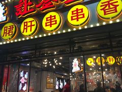 门面-让签签飞小郡肝串串香(春熙路形象店)