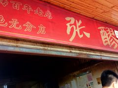 门面-张醪糟
