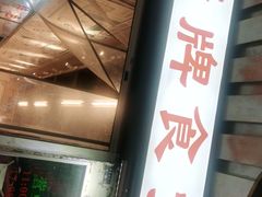 门面-东排食堂长沙小吃大排档(五一广场店)