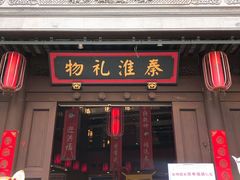 购买地址在一楼-秦淮礼物(贡院街店)