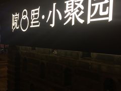 -院8里·小聚园老川菜(九眼桥店)