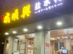 门面-戚顺兴盐水鸭(新街口明瓦廊店)