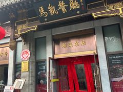 -马凯餐厅(地安门店)