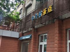 -中关村茶点