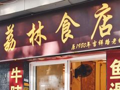 -荔林食店(西华路店)