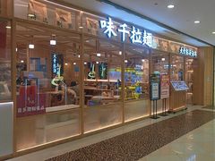 -味千拉面(光启城时尚购物中心店)