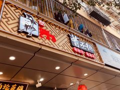 门面-曹丞相·地锅鸡·地锅鱼(武林店)