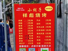 -小胡子祥彪烧烤(北湖总店)