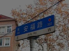 -安福路