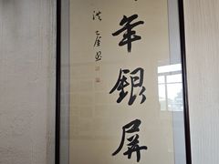 -百年银屏蚝烙·非遗潮汕菜(乐山店)